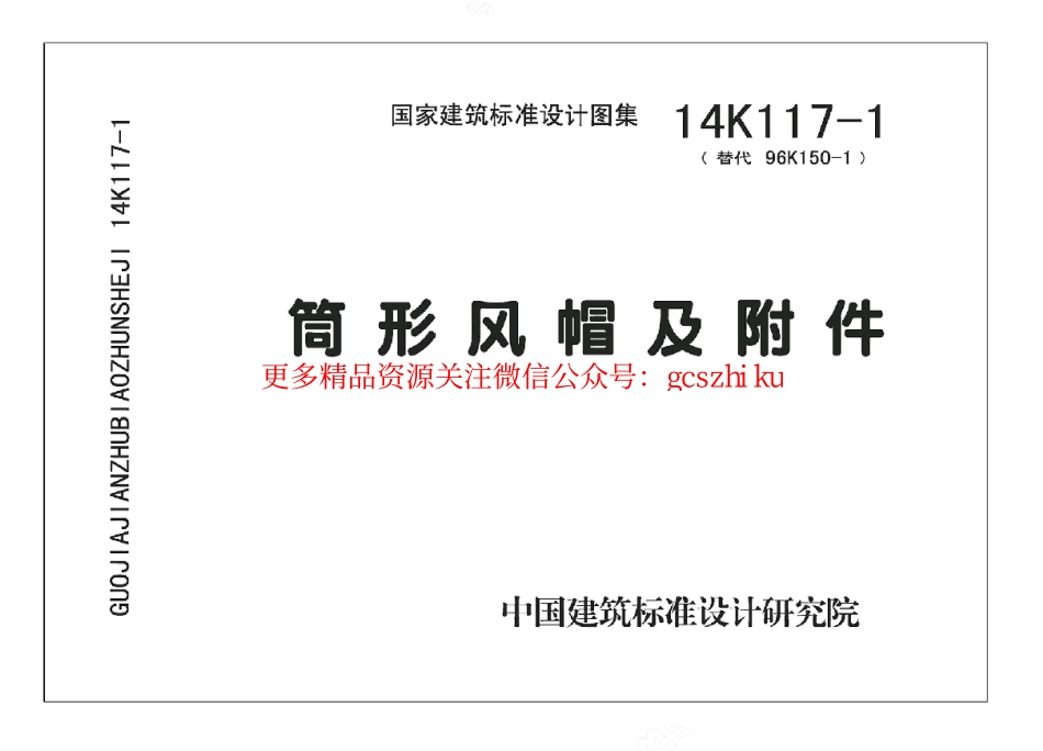 14K117-1 筒形风帽及附件.pdf_第1页