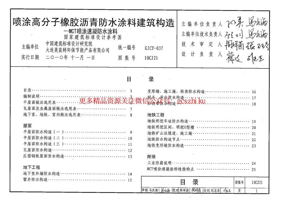 10CJ21 喷涂高分子橡胶沥青防水涂料建筑构造.pdf_第1页