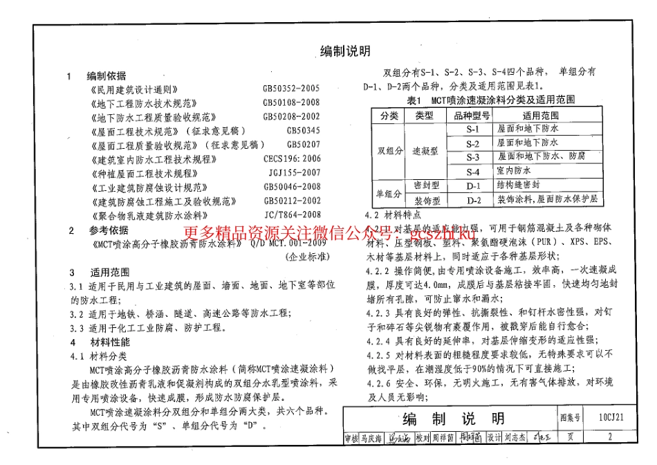 10CJ21 喷涂高分子橡胶沥青防水涂料建筑构造.pdf_第2页
