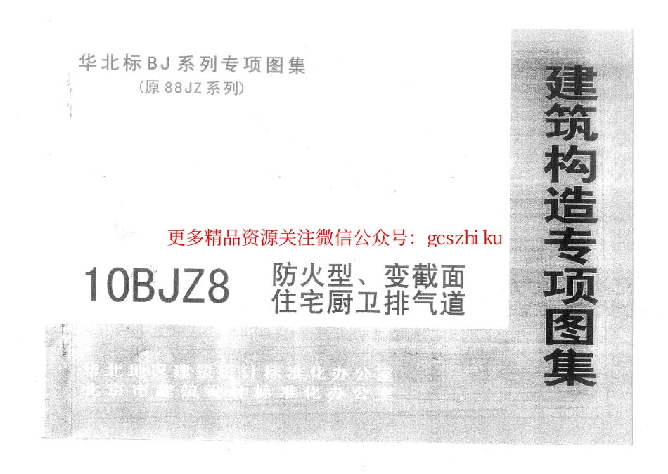 10BJZ8 防火型、变截面住宅厨卫排气道.pdf_第1页
