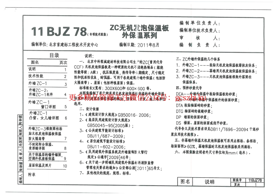 11BJZ78-ZC无机发泡保温板外保温系列.pdf_第1页