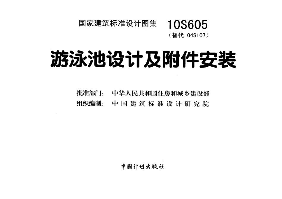 10S605 游泳池设计及附件安装.pdf_第3页
