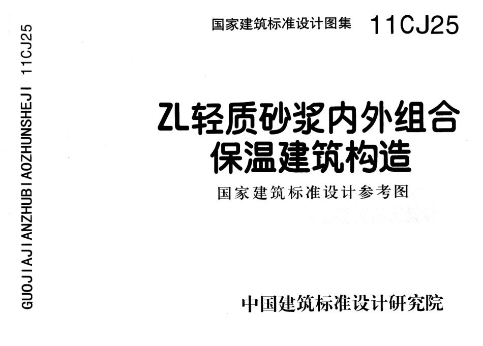 11CJ25 ZL轻质砂浆内外组合保温建筑构造.pdf_第1页