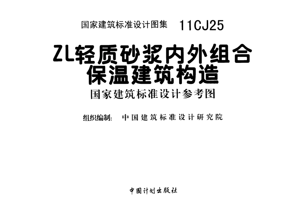 11CJ25 ZL轻质砂浆内外组合保温建筑构造.pdf_第2页