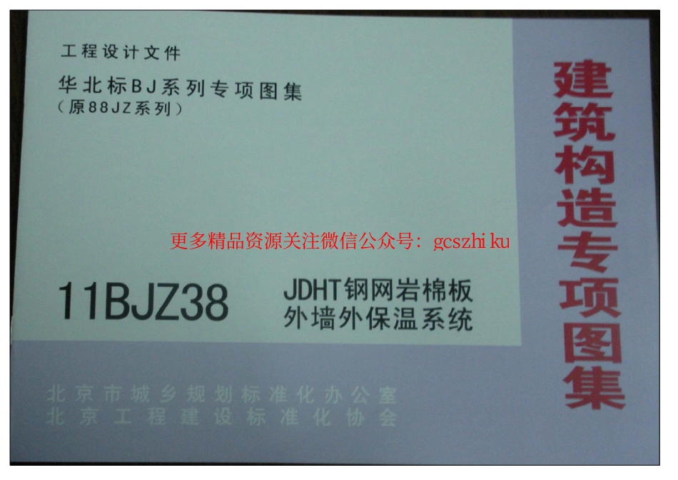 11BJZ38 JDHT钢网岩棉板外墙外保温系统.pdf_第1页