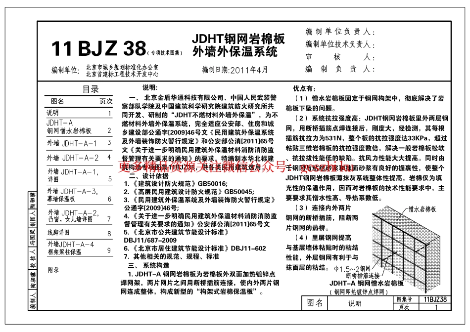 11BJZ38 JDHT钢网岩棉板外墙外保温系统.pdf_第3页