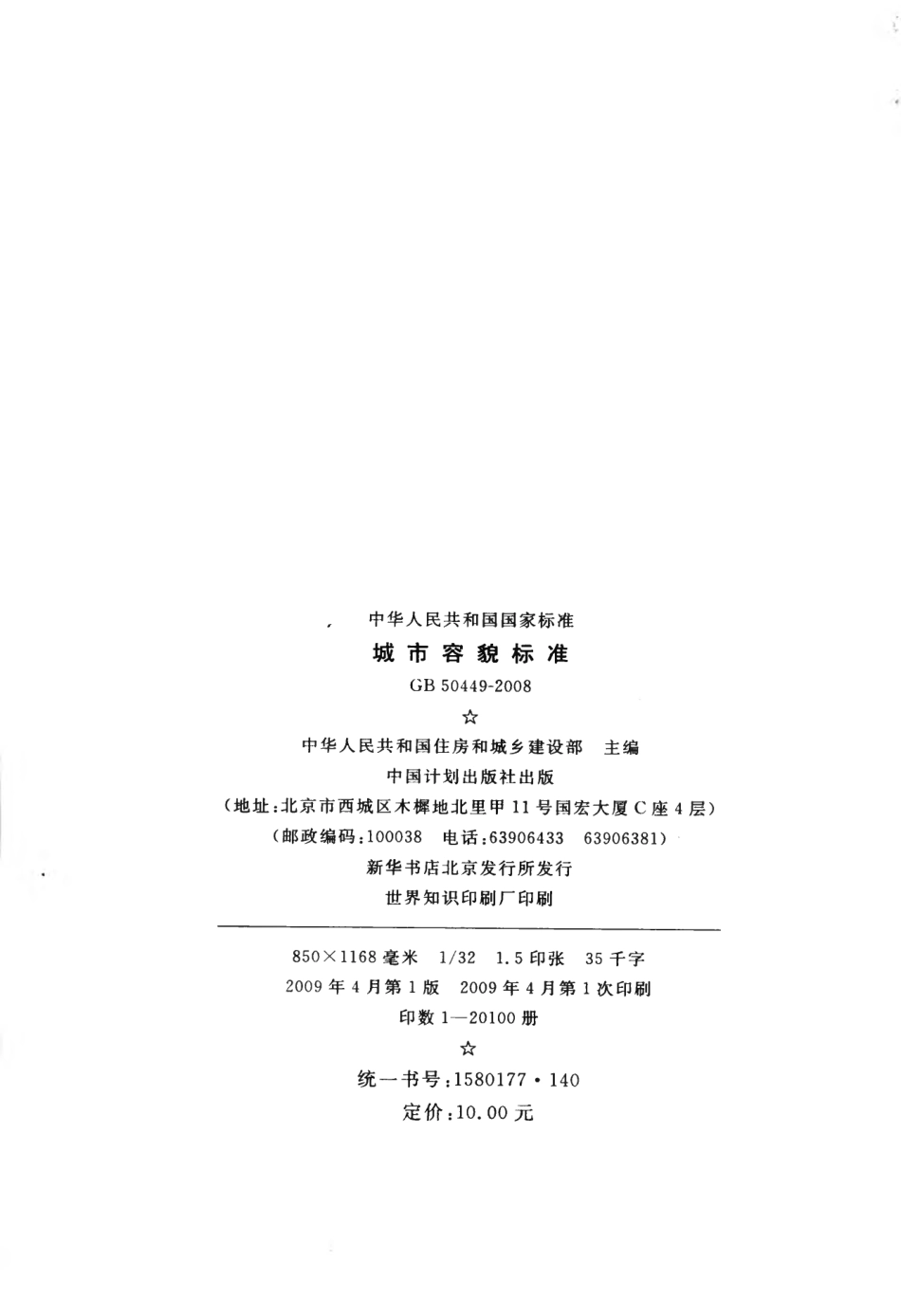 GB50449-2008 城市容貌标准.pdf_第3页