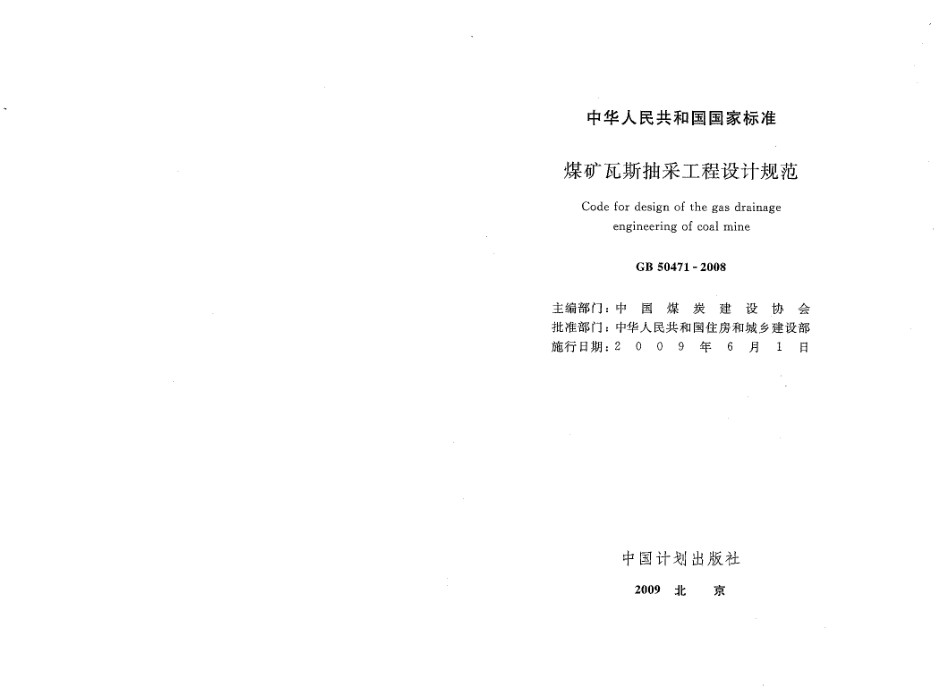 GB50471-2008 煤矿瓦斯抽采工程设计规范.pdf_第1页