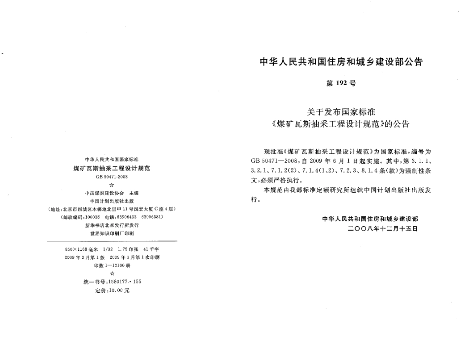 GB50471-2008 煤矿瓦斯抽采工程设计规范.pdf_第2页