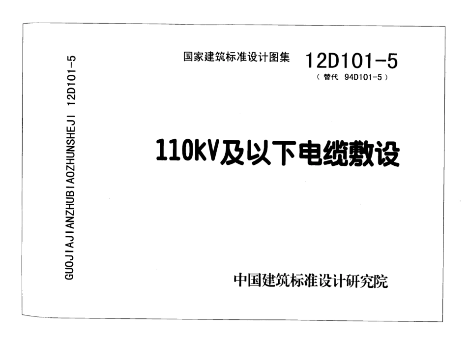 12D101-5 110KV及以下电缆敷设.pdf_第1页