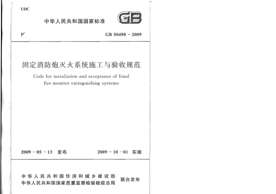 GB50498-2009 固定消防炮灭火系统施工与验收规范.pdf_第1页