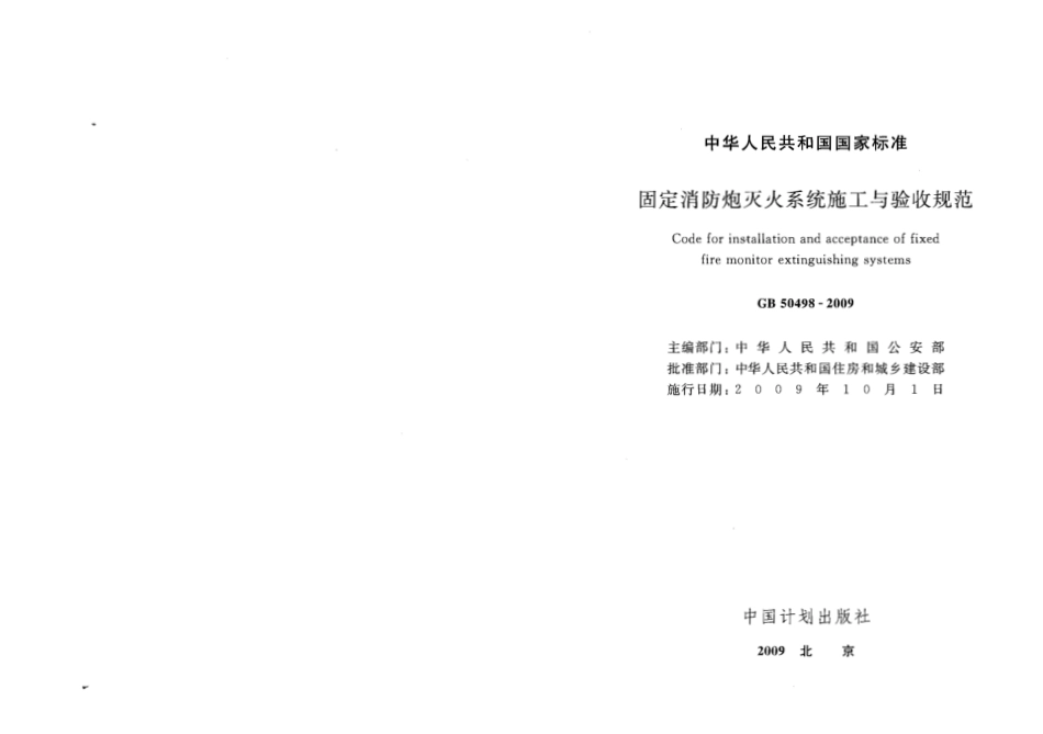 GB50498-2009 固定消防炮灭火系统施工与验收规范.pdf_第2页
