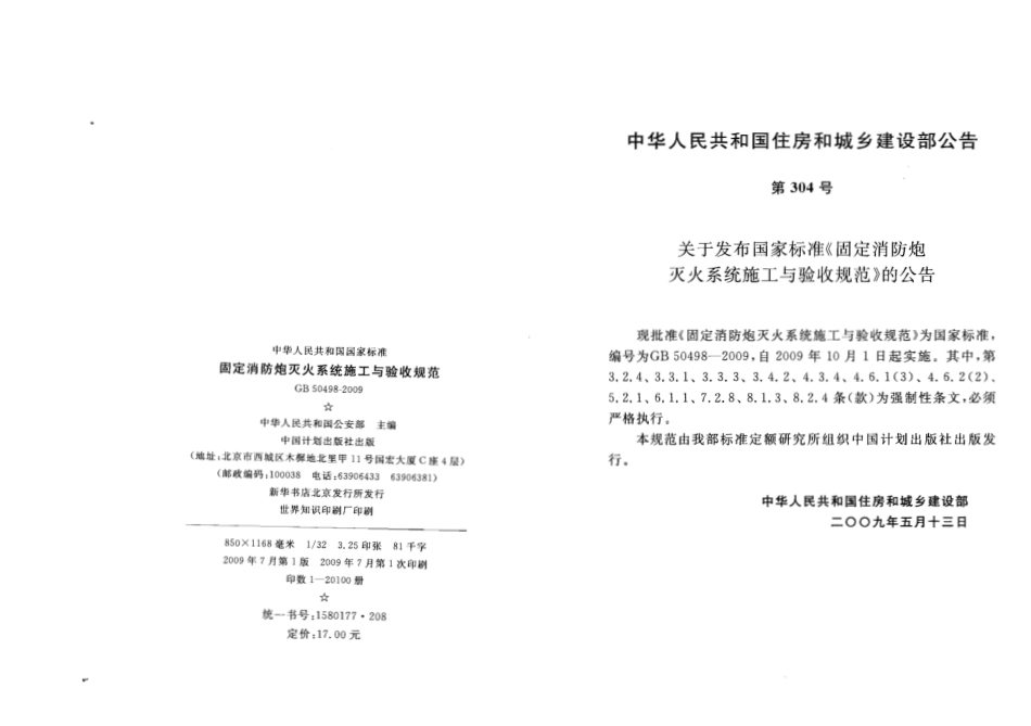 GB50498-2009 固定消防炮灭火系统施工与验收规范.pdf_第3页