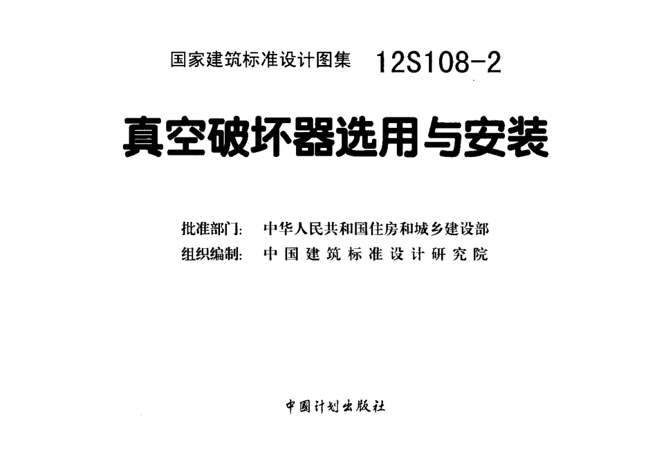 12S108-2 真空破坏器选用与安装.pdf_第1页