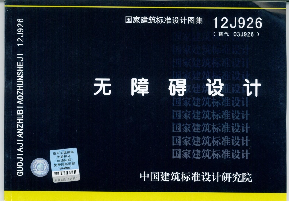 12J926无障碍设计.pdf_第1页