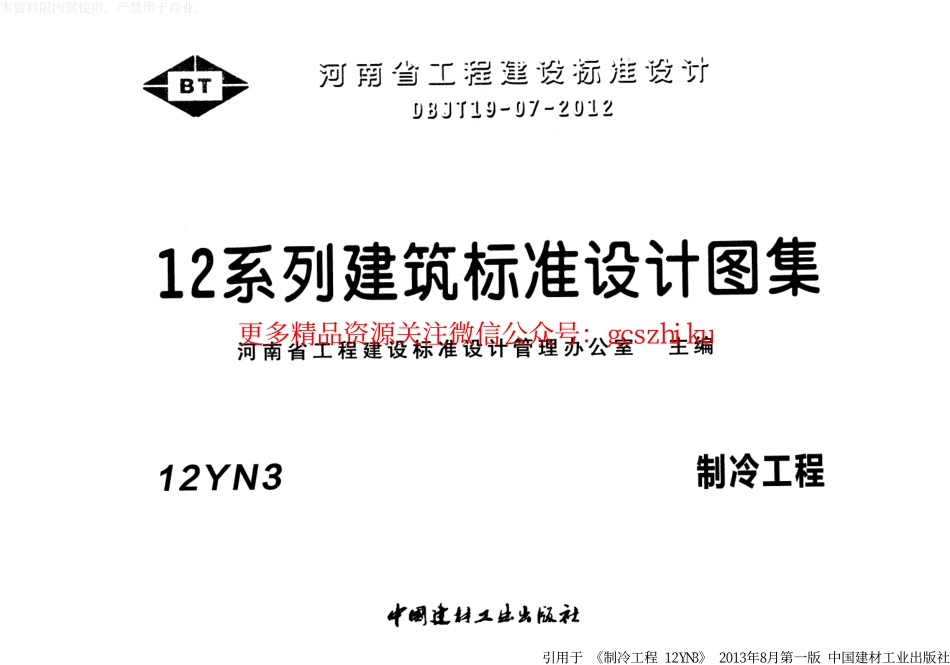 12N3制冷工程.pdf_第1页