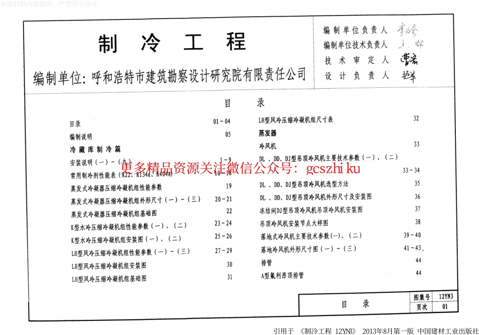 12N3制冷工程.pdf_第2页