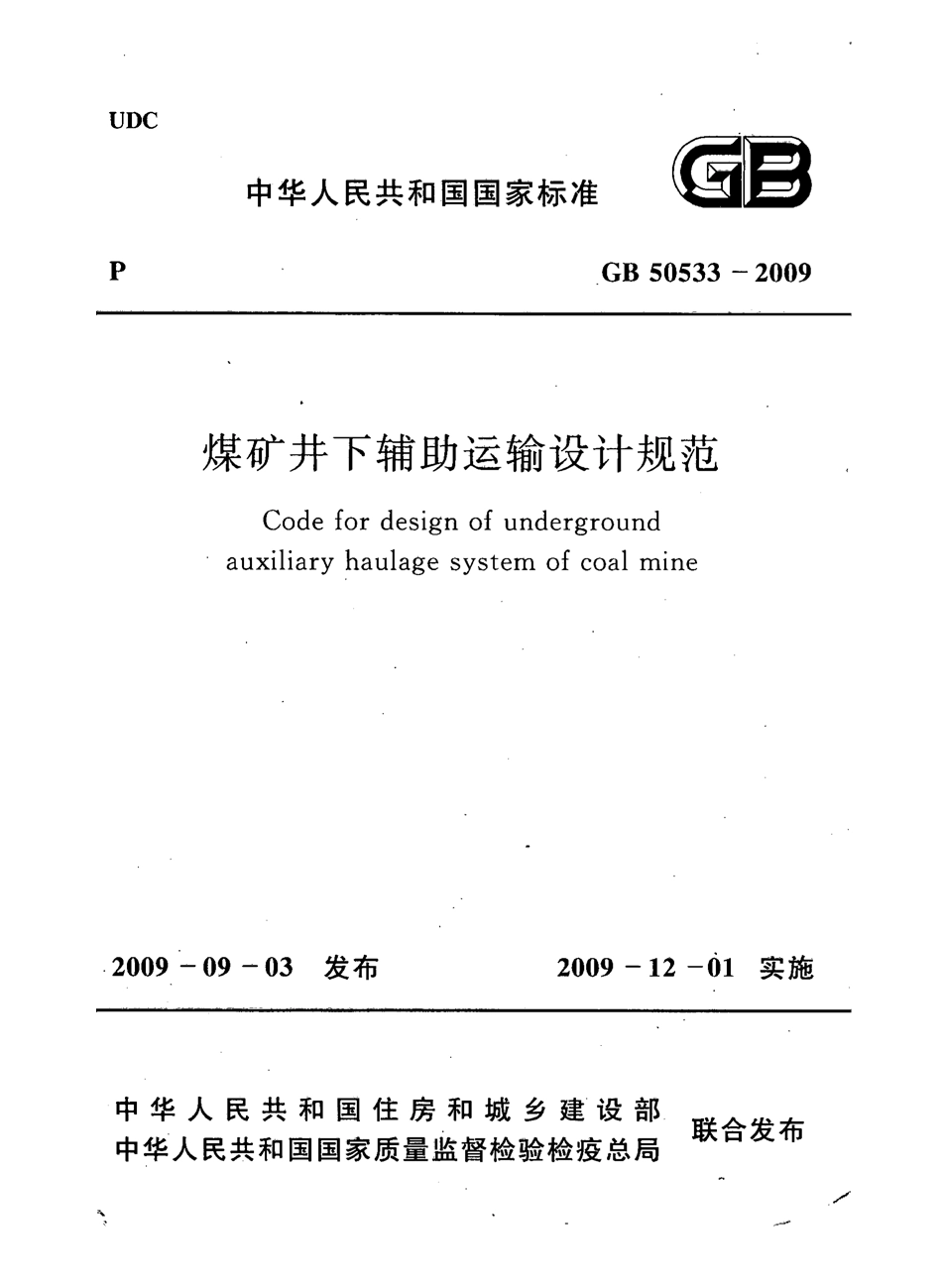 GB50533-2009 煤矿井下辅助运输设计规范.pdf_第1页