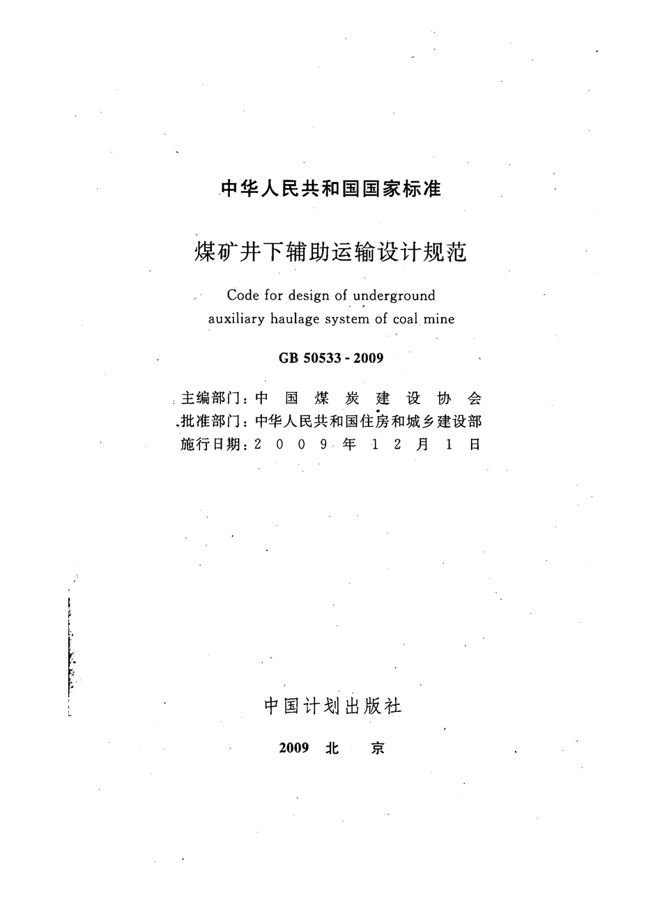 GB50533-2009 煤矿井下辅助运输设计规范.pdf_第2页
