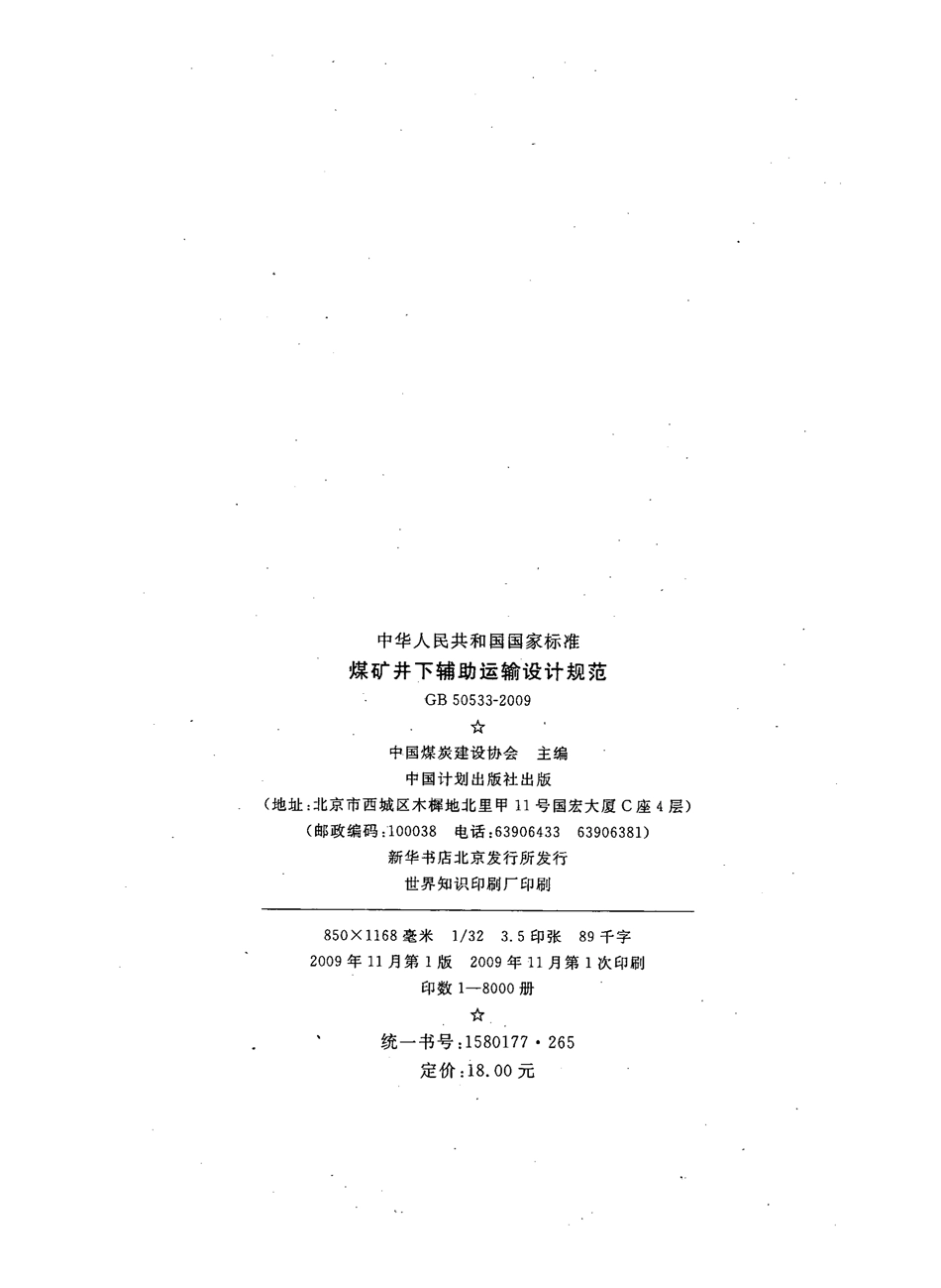 GB50533-2009 煤矿井下辅助运输设计规范.pdf_第3页