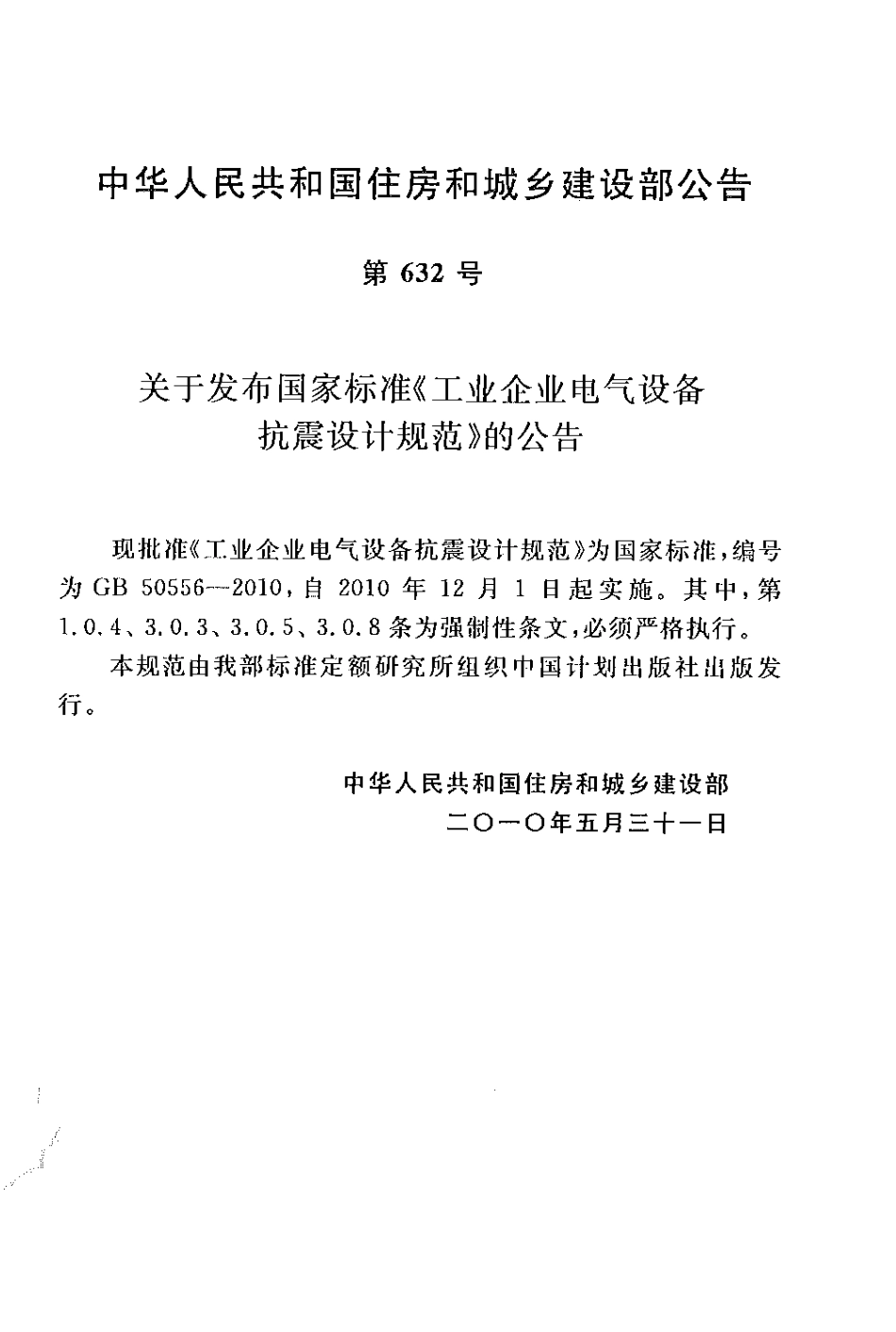 GB50556-2010 工业企业电气设备抗震设计规范.pdf_第2页
