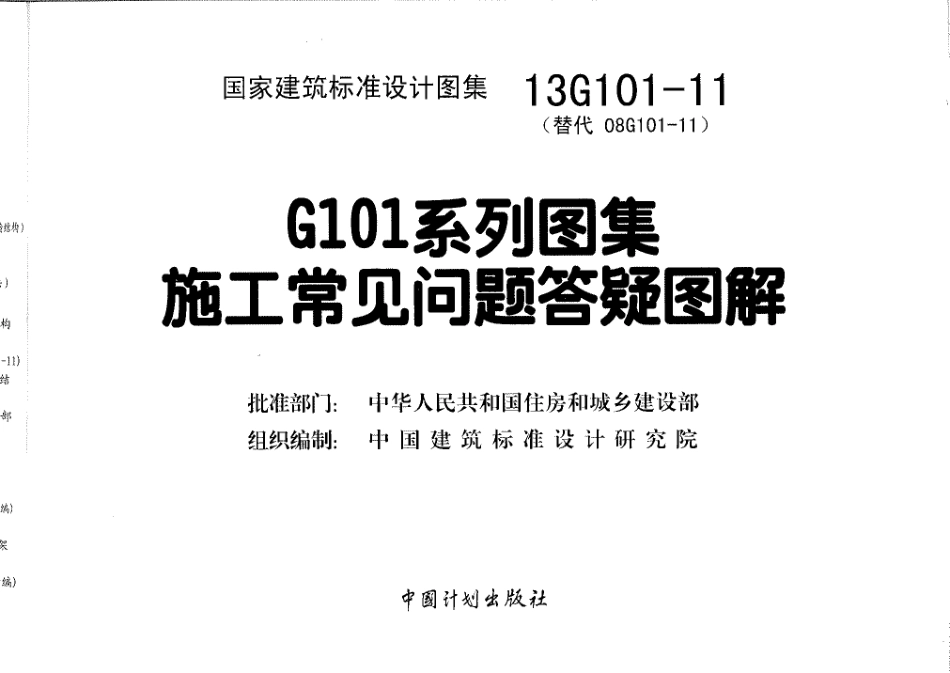 13G101-11 G101系列图集施工常见问题答疑图解.pdf_第3页