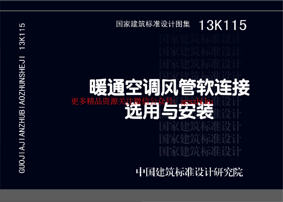 13K115 暖通空调风管软连接选用与安装.pdf_第1页