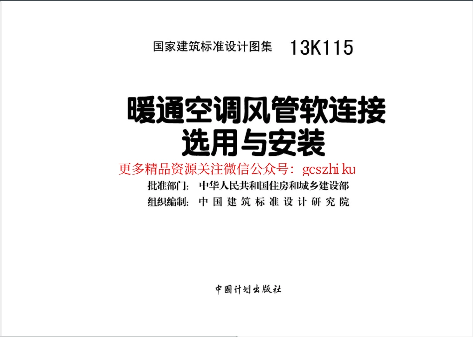 13K115 暖通空调风管软连接选用与安装.pdf_第3页