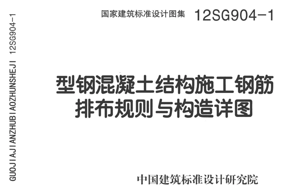 12SG904-1 型钢混凝土钢筋排布及构造详图.pdf_第1页