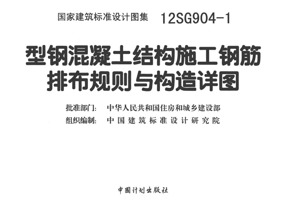 12SG904-1 型钢混凝土钢筋排布及构造详图.pdf_第2页