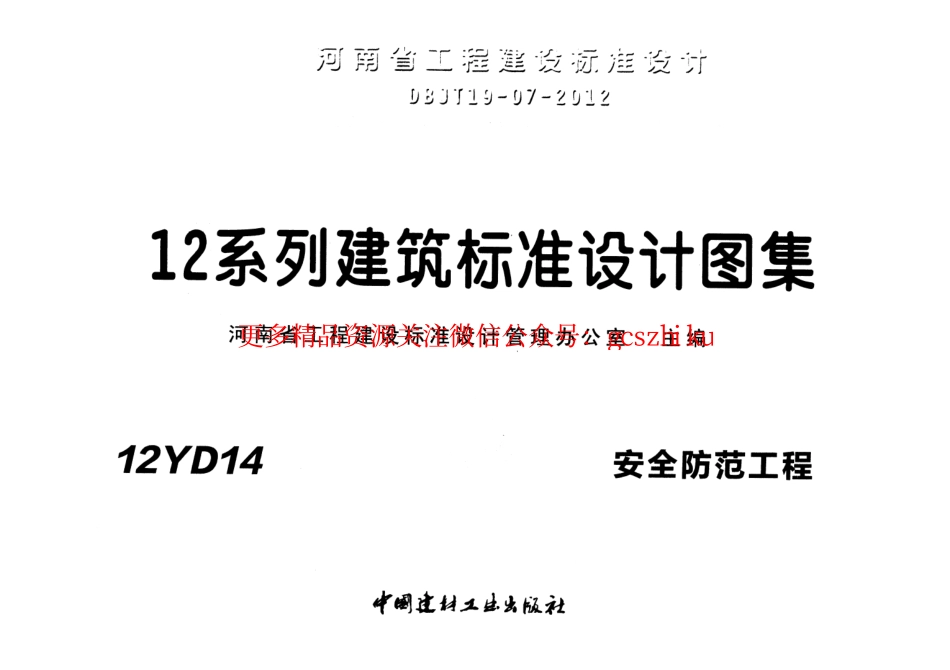 12YD14 安全防范工程.pdf_第1页