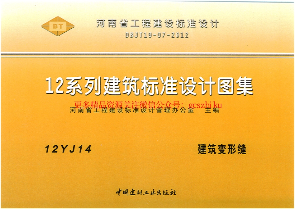 12YJ14 建筑变形缝.pdf_第1页