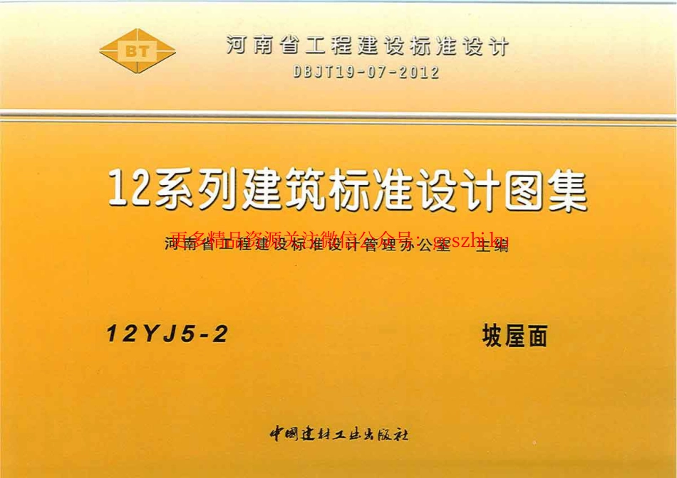 12YJ5-2 坡屋面.pdf_第1页