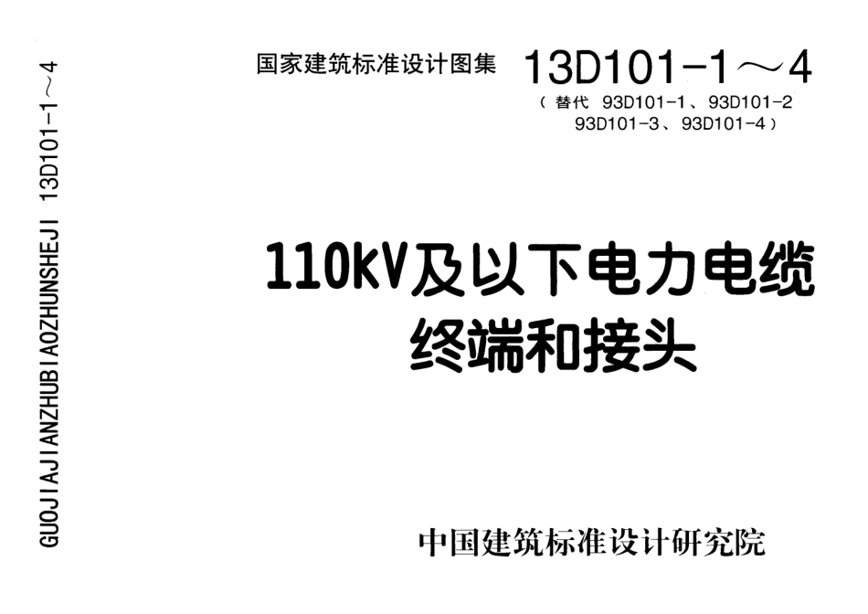 13D101-1～4 110KV及以下电力电缆终端和接头.pdf_第1页