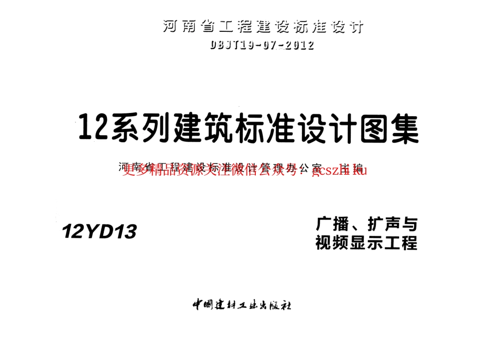 12YD13 广播、扩声与视频显示工程.pdf_第1页