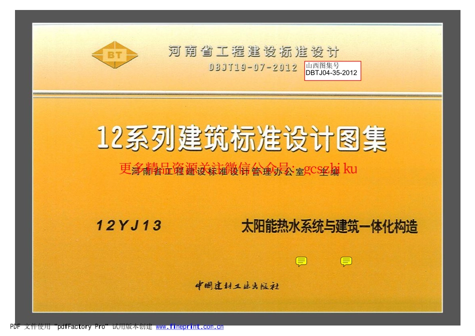 12YJ13 太阳能热水系统与建筑一体化构造.pdf_第1页