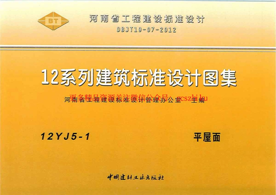 12YJ5-1 平屋面.pdf_第1页