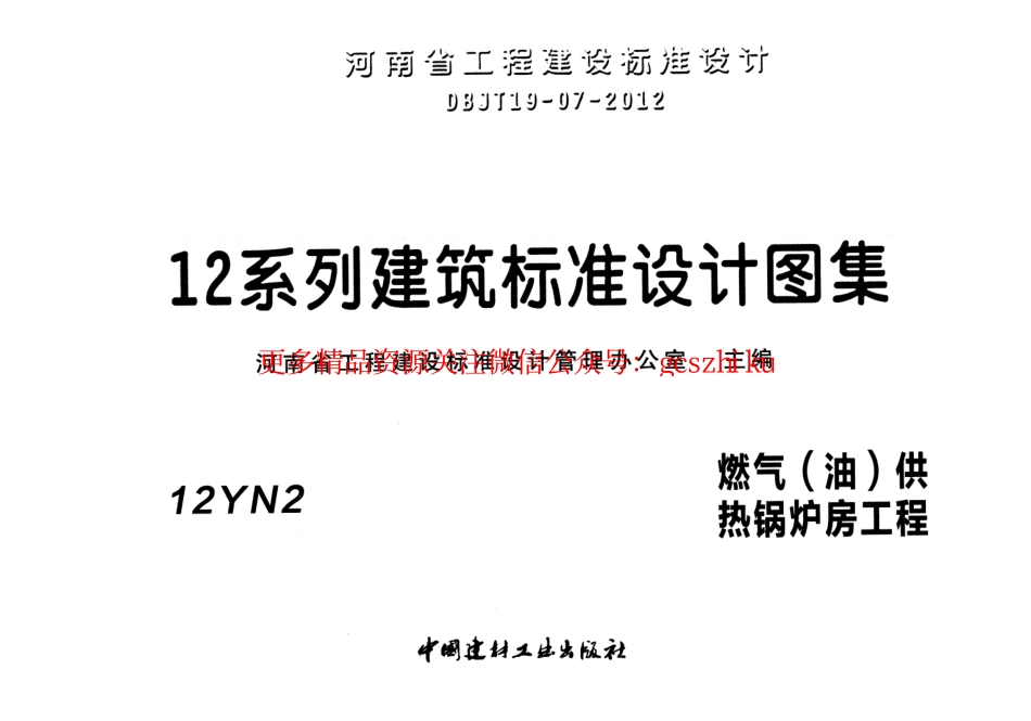 12YN2 燃气（油）供热锅炉房工程.pdf_第1页