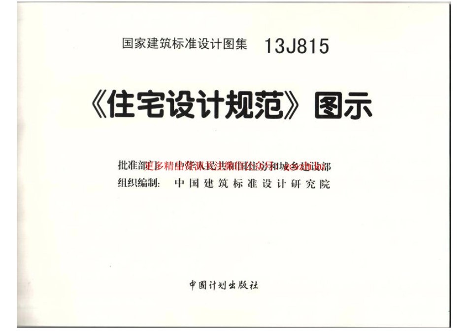13J815住宅设计规范图示（高清）.pdf_第2页