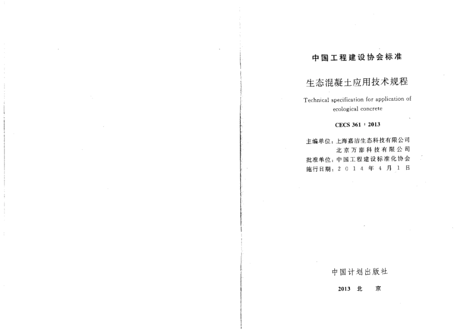 CECS361-2013 生态混凝土应用技术规程.pdf_第1页