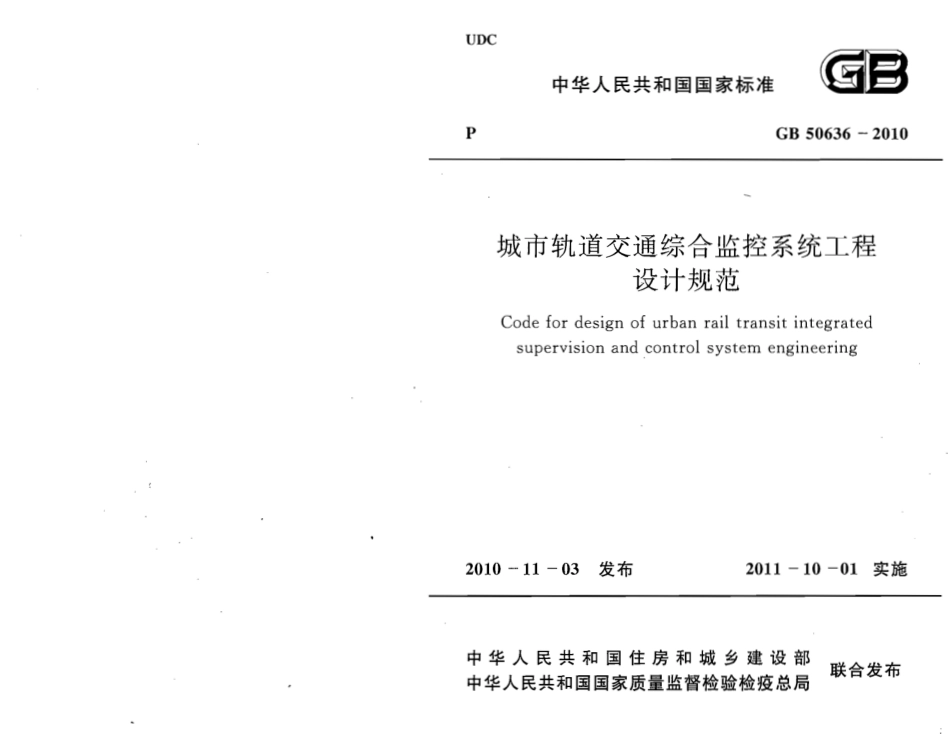 GB50636-2010 城市轨道交通综合监控系统工程设计规范.pdf_第1页