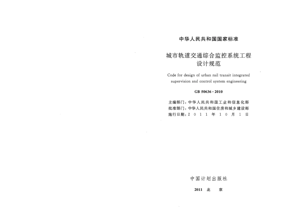 GB50636-2010 城市轨道交通综合监控系统工程设计规范.pdf_第2页