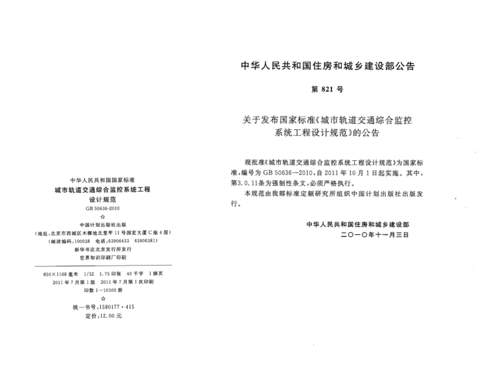 GB50636-2010 城市轨道交通综合监控系统工程设计规范.pdf_第3页
