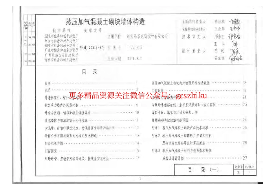 11ZJ103蒸压加气混凝土砌块墙体建筑构造.pdf_第2页