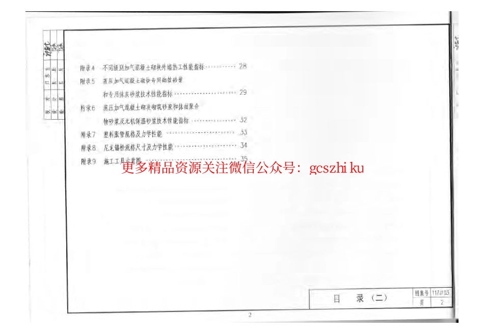 11ZJ103蒸压加气混凝土砌块墙体建筑构造.pdf_第3页