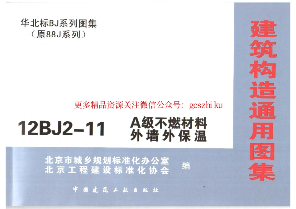 12BJ2-11 A级不燃材料外墙外保温.pdf_第1页