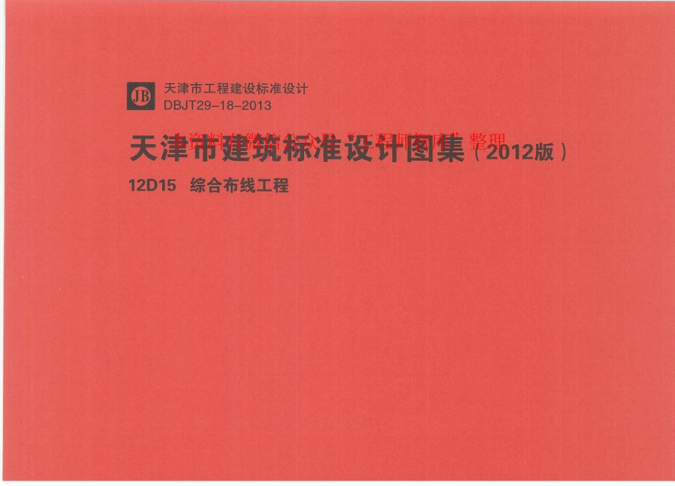 12D15综合布线工程pdf.pdf_第1页