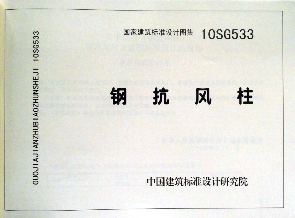 10SG533 钢抗风柱.pdf_第1页