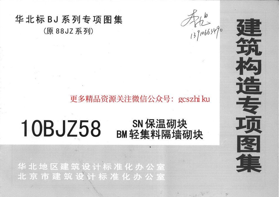 10BJZ58 SN保温砌块BM轻集料隔墙砌块.pdf_第1页