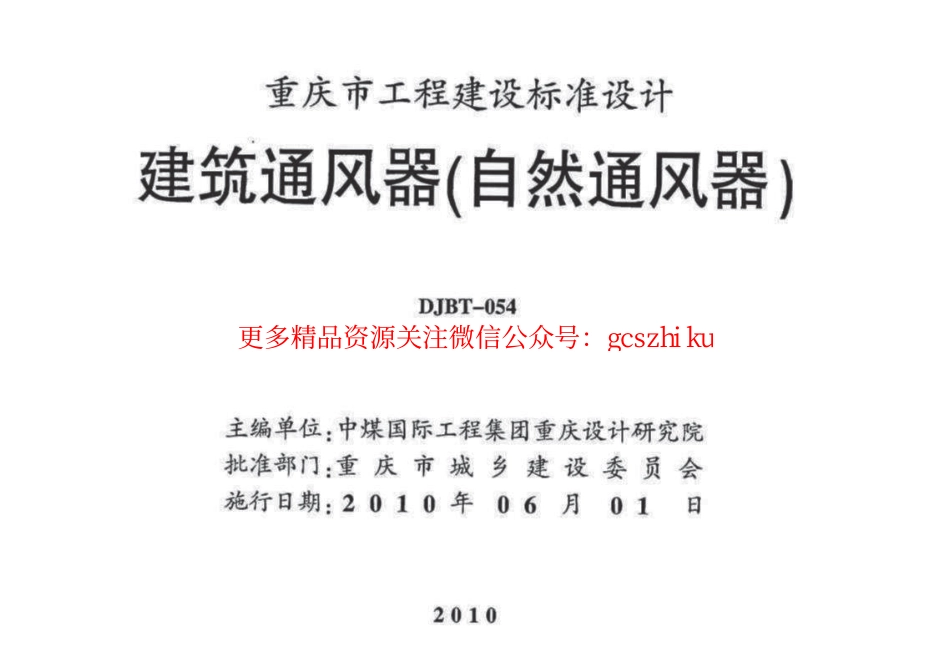 10J07 建筑通风器(自然通风器).pdf_第2页